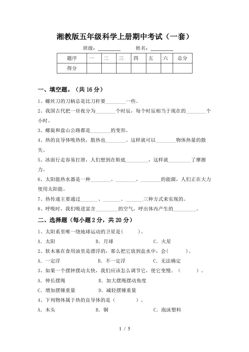 湘教版五年级科学上册期中考试一套