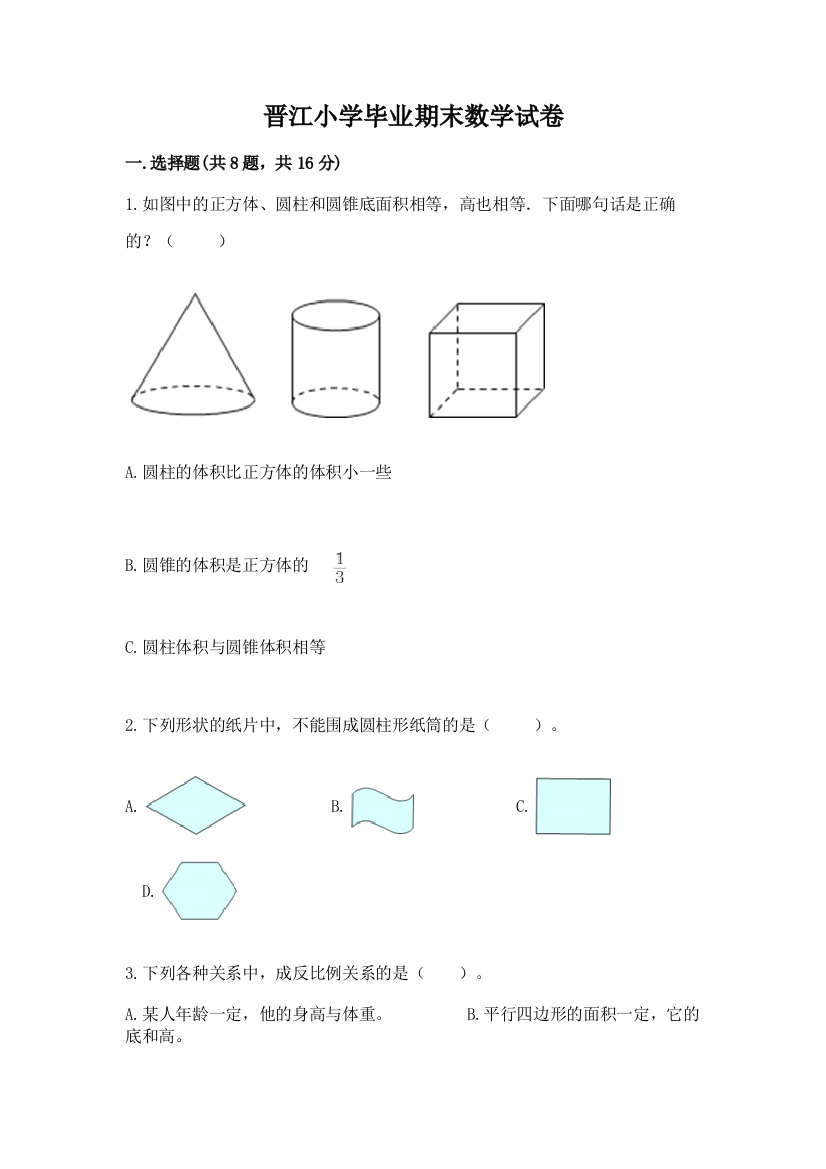 晋江小学毕业期末数学试卷有完整答案