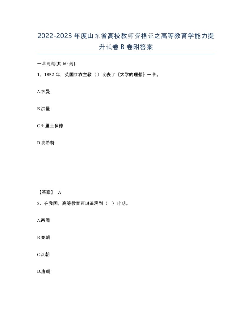 2022-2023年度山东省高校教师资格证之高等教育学能力提升试卷B卷附答案