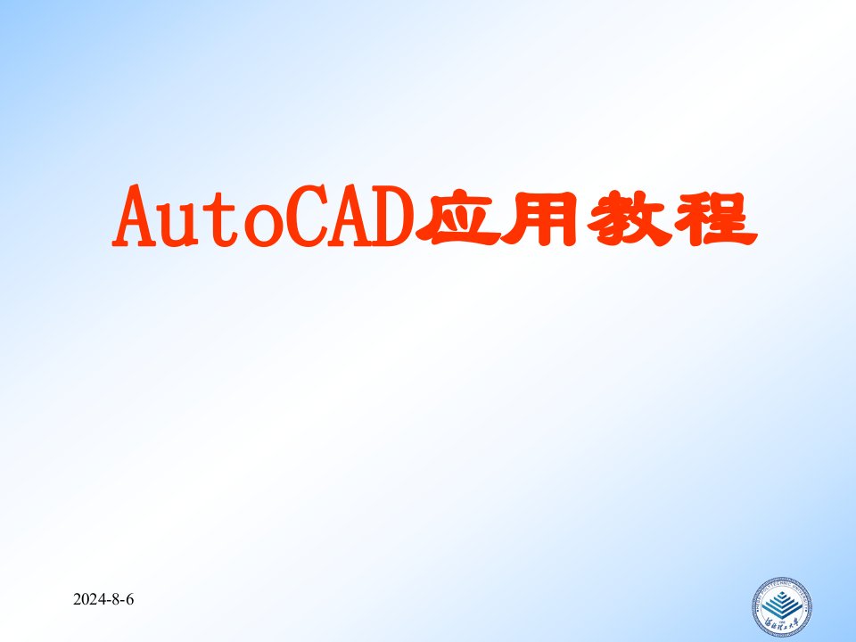 AutoCAD大学课件