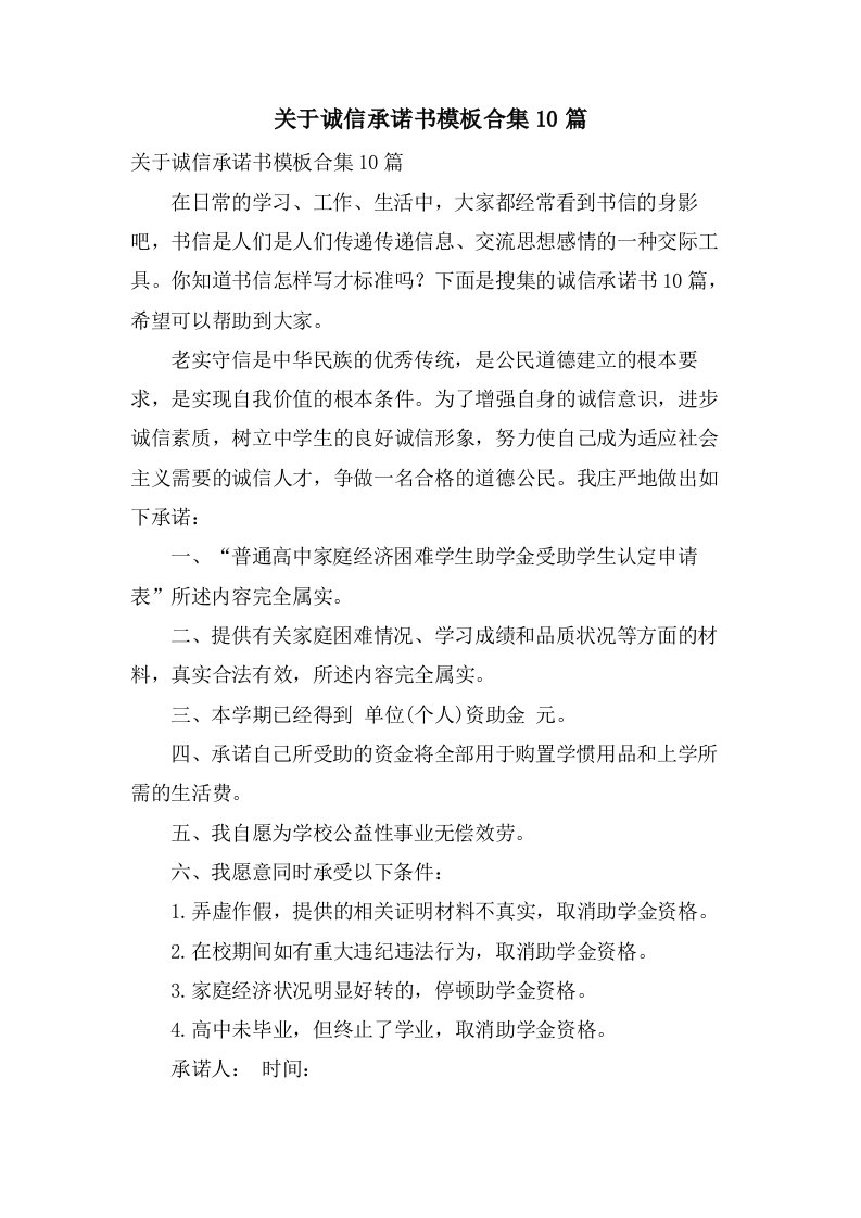 关于诚信承诺书模板合集10篇