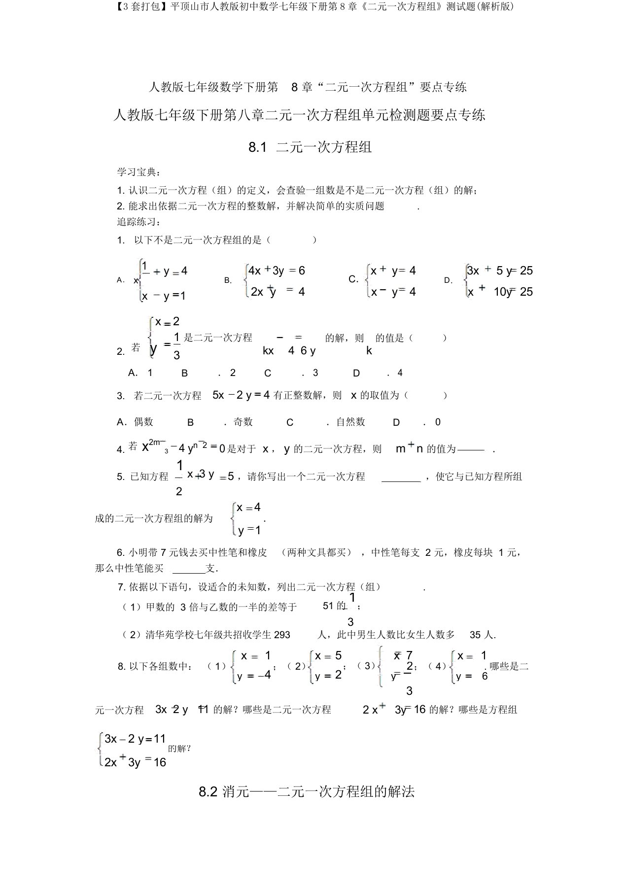 【3套打包】平顶山市人教版初中数学七年级下册第8章《二元一次方程组》测试题(解析版)