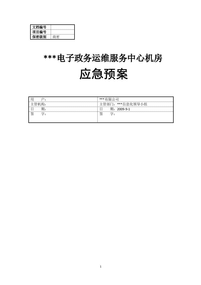 电子政务运维中心机房应急预案