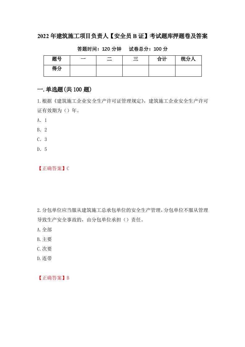 2022年建筑施工项目负责人安全员B证考试题库押题卷及答案第94次