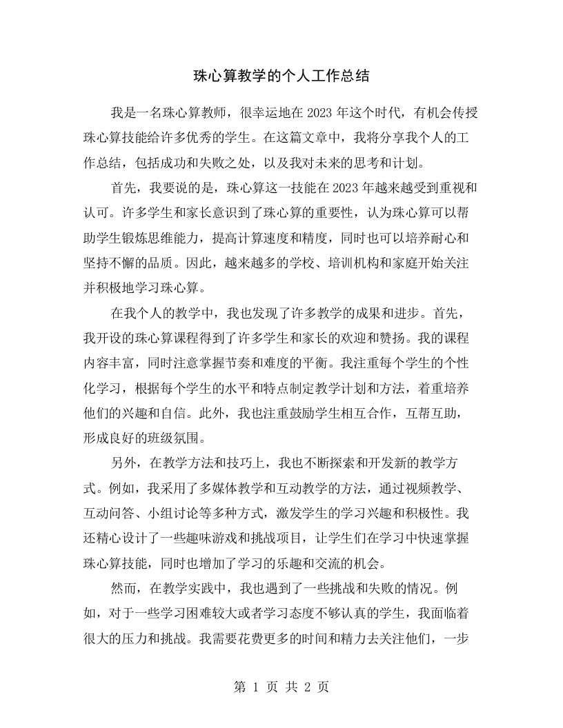 珠心算教学的个人工作总结