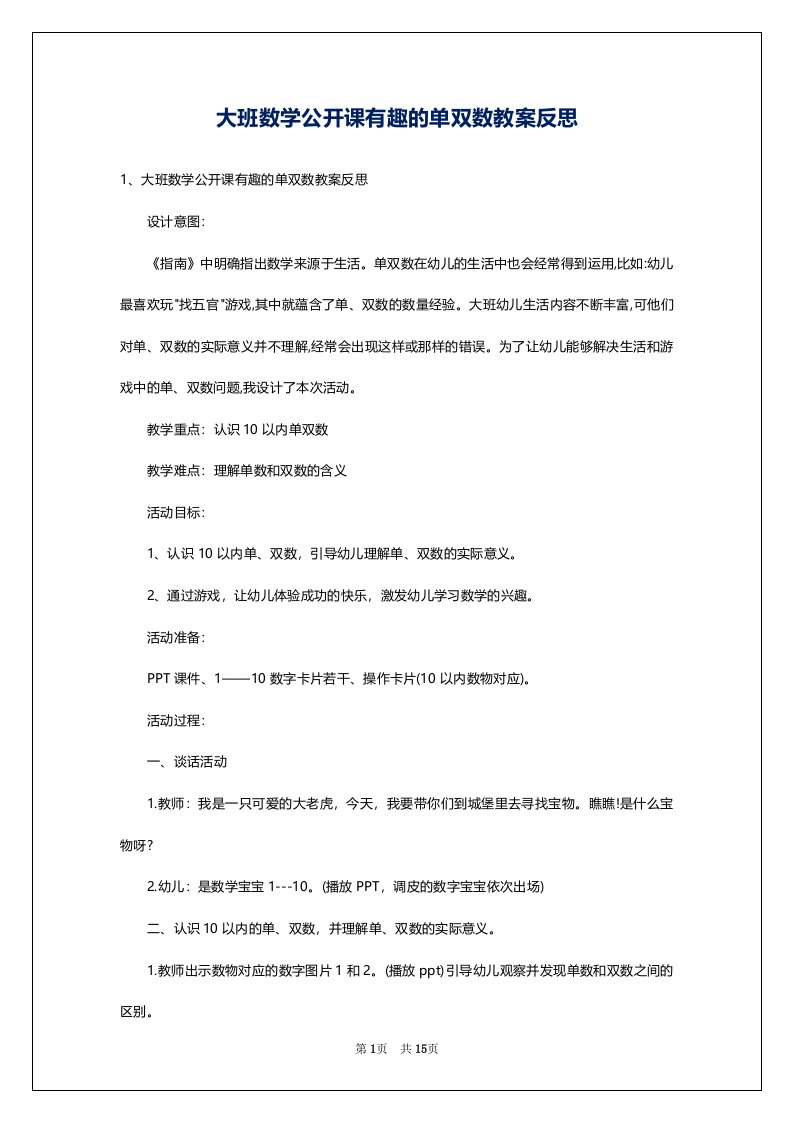 大班数学公开课有趣的单双数教案反思