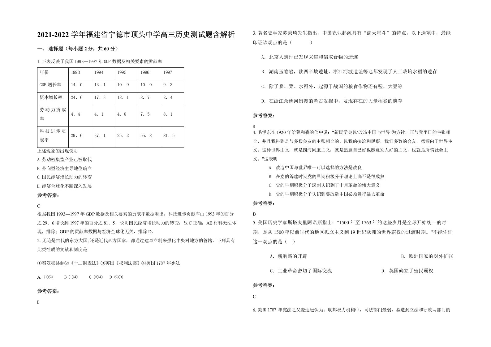 2021-2022学年福建省宁德市顶头中学高三历史测试题含解析