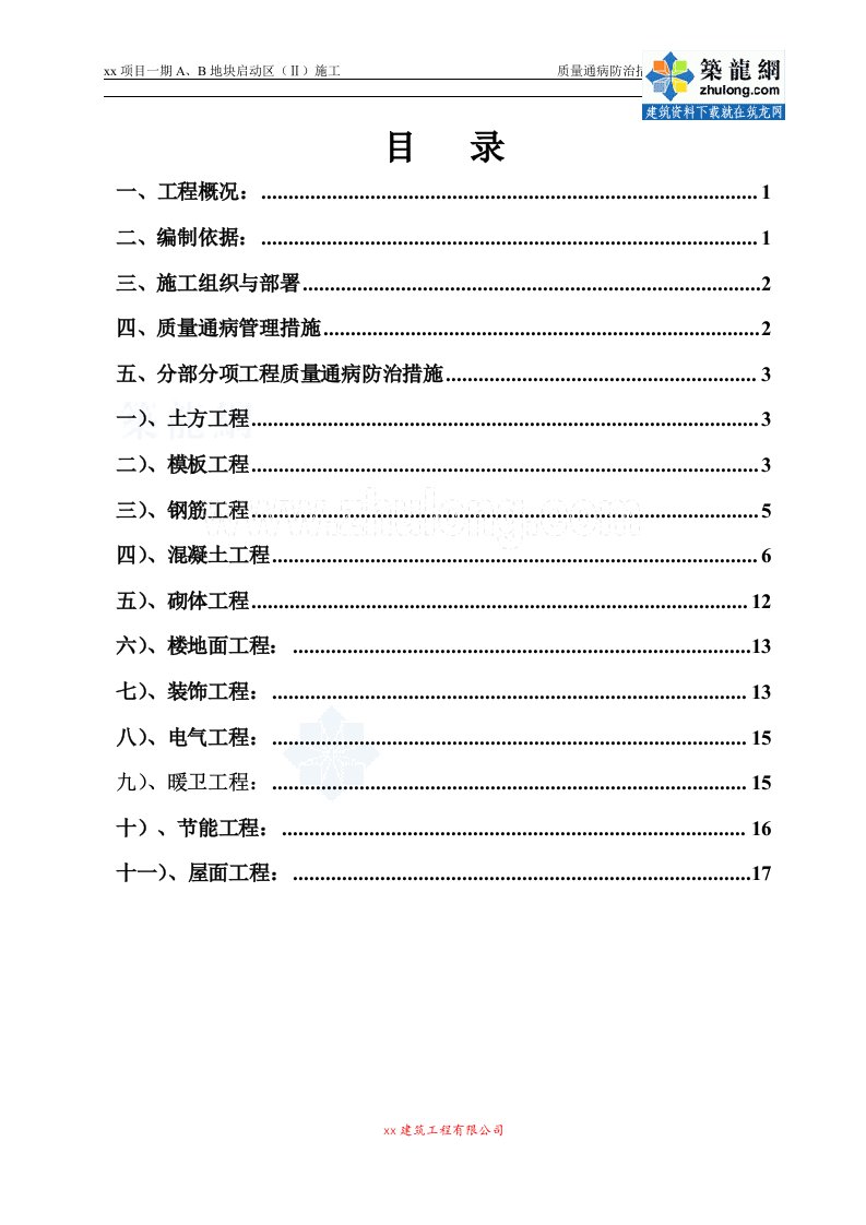 质量安全黑龙江框架结构商业楼工程质量通病防治措施