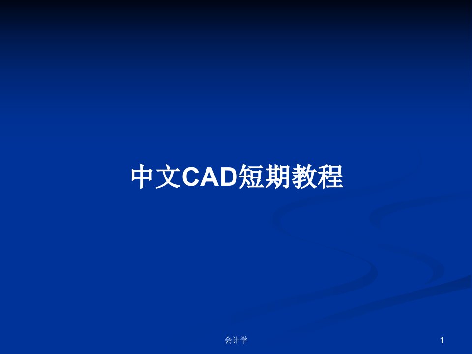 中文CAD短期教程PPT学习教案