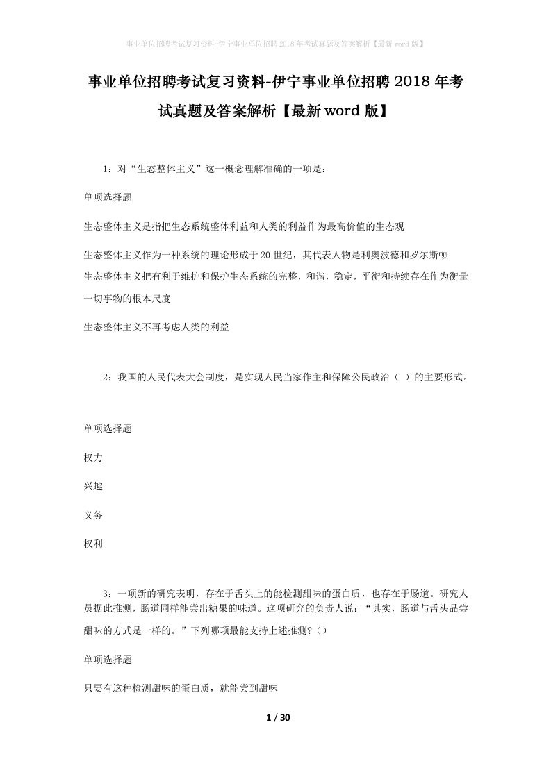 事业单位招聘考试复习资料-伊宁事业单位招聘2018年考试真题及答案解析最新word版_1