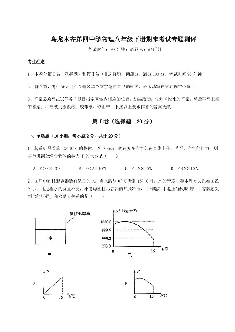 综合解析乌龙木齐第四中学物理八年级下册期末考试专题测评试卷（含答案详解）