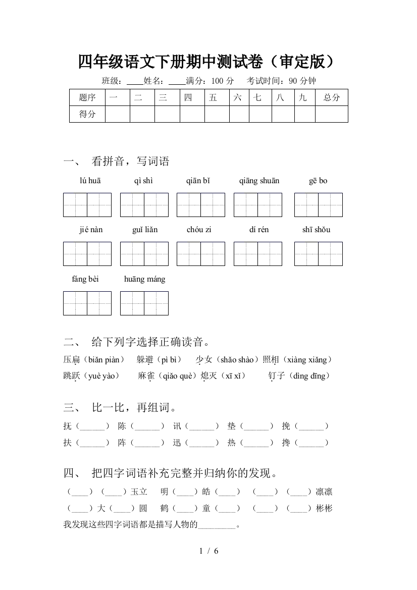 四年级语文下册期中测试卷(审定版)