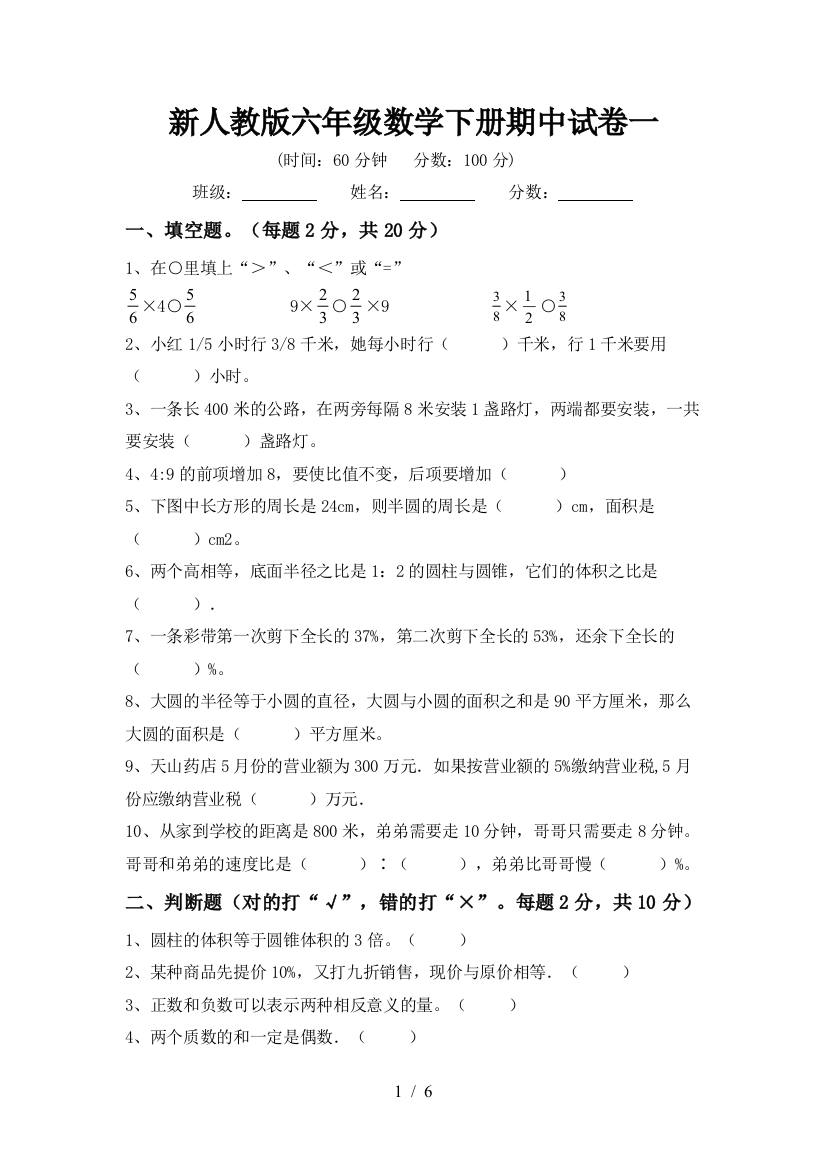 新人教版六年级数学下册期中试卷一