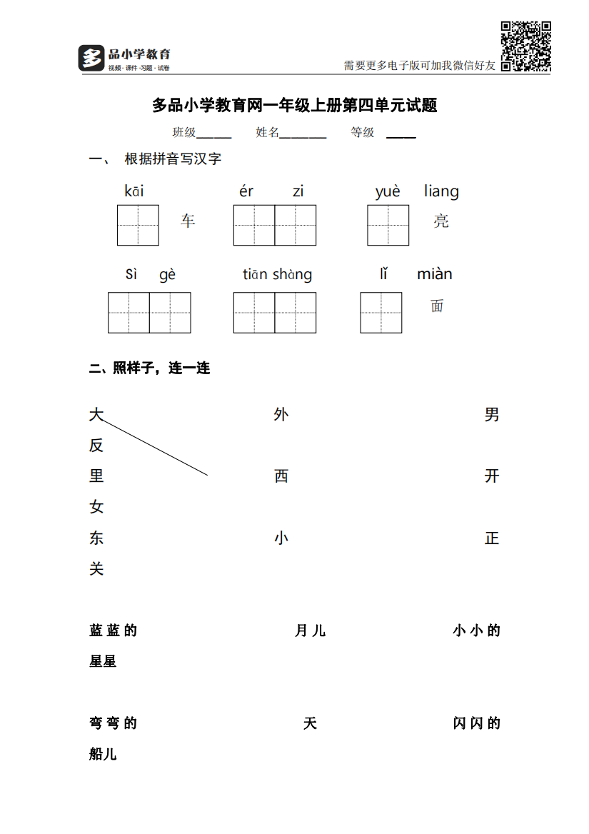 【小学精品】一年级语文第四单元试题