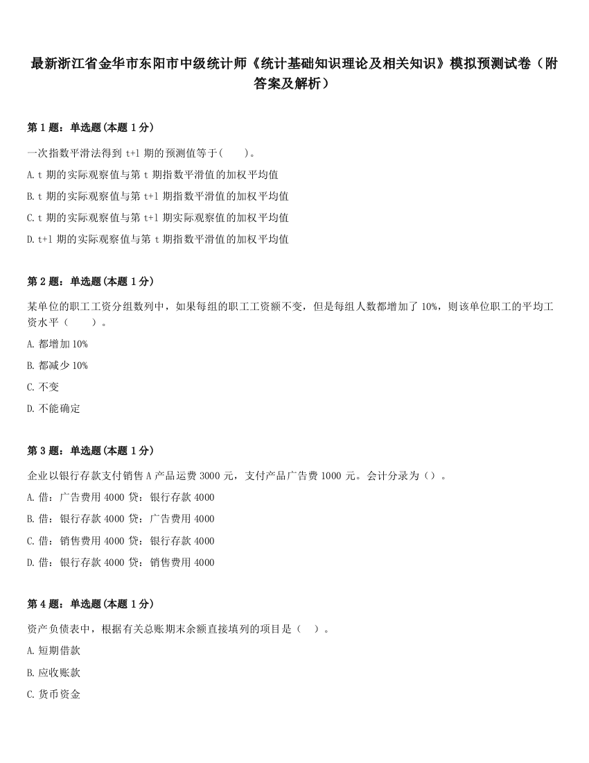 最新浙江省金华市东阳市中级统计师《统计基础知识理论及相关知识》模拟预测试卷（附答案及解析）