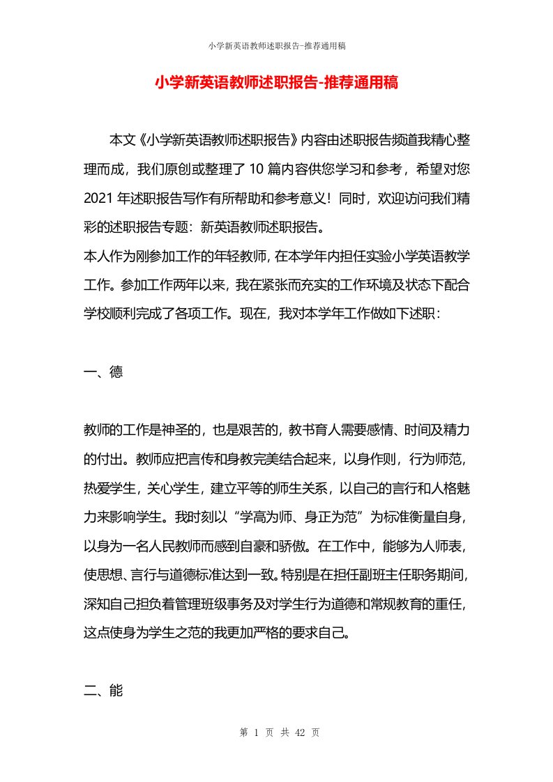 小学新英语教师述职报告