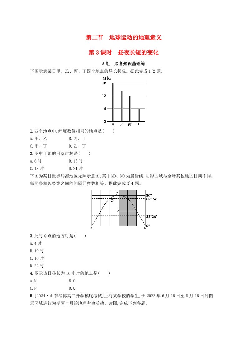 2024_2025学年新教材高中地理第1章地球的运动第2节地球运动的地理意义第3课时昼夜长短的变化分层作业新人教版选择性必修1