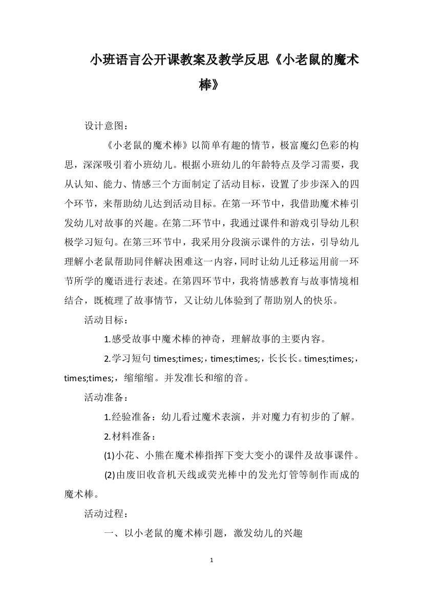 小班语言公开课教案及教学反思《小老鼠的魔术棒》