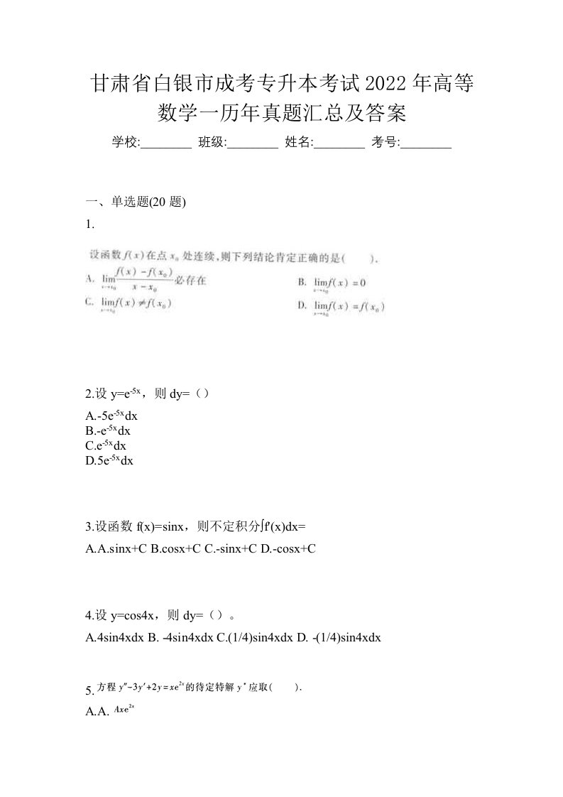 甘肃省白银市成考专升本考试2022年高等数学一历年真题汇总及答案