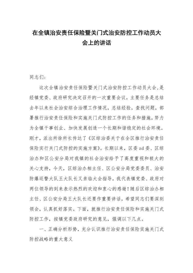 在全镇治安责任保险暨关门式治安防控工作动员大会上的讲话