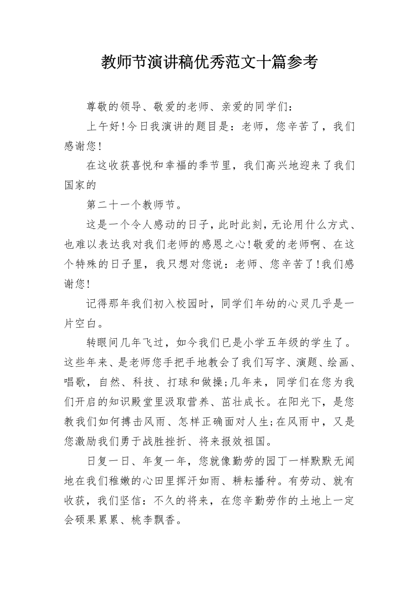 教师节演讲稿优秀范文十篇参考