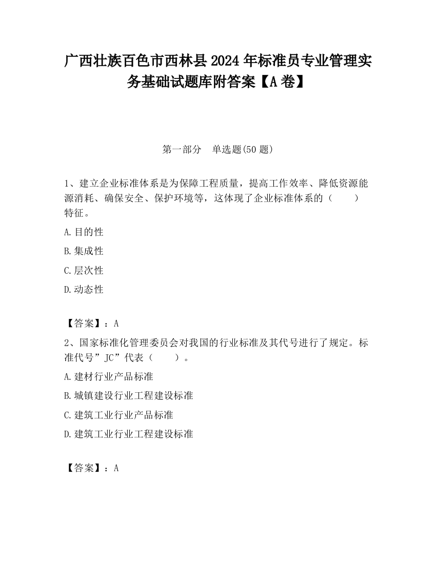 广西壮族百色市西林县2024年标准员专业管理实务基础试题库附答案【A卷】