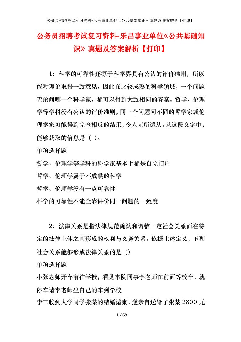 公务员招聘考试复习资料-乐昌事业单位公共基础知识真题及答案解析打印