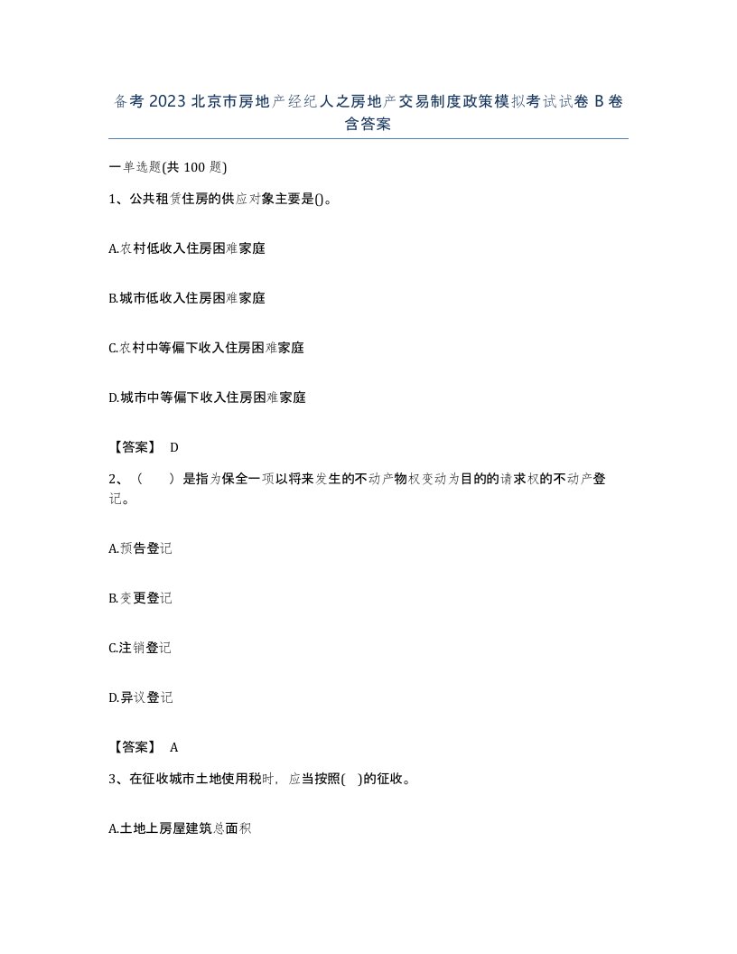 备考2023北京市房地产经纪人之房地产交易制度政策模拟考试试卷B卷含答案