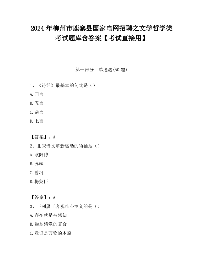 2024年柳州市鹿寨县国家电网招聘之文学哲学类考试题库含答案【考试直接用】