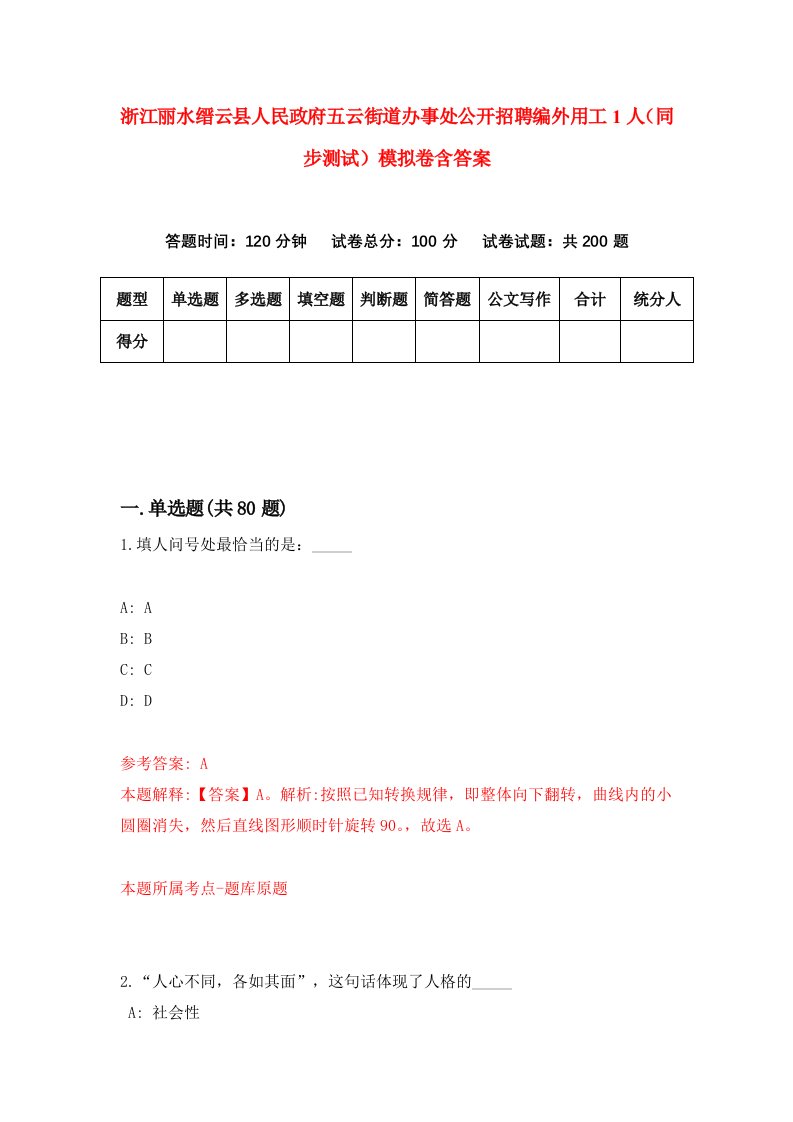 浙江丽水缙云县人民政府五云街道办事处公开招聘编外用工1人同步测试模拟卷含答案8