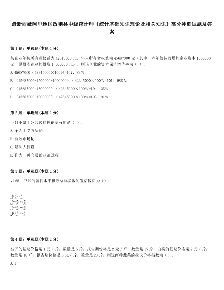 最新西藏阿里地区改则县中级统计师《统计基础知识理论及相关知识》高分冲刺试题及答案