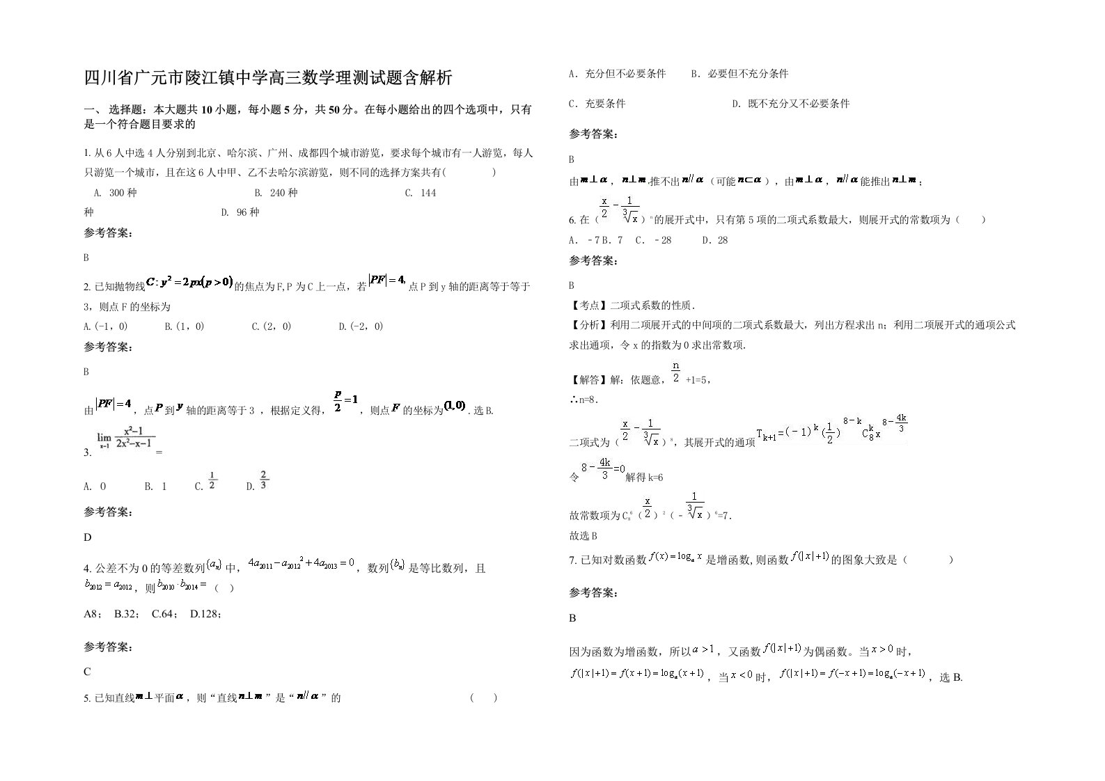 四川省广元市陵江镇中学高三数学理测试题含解析