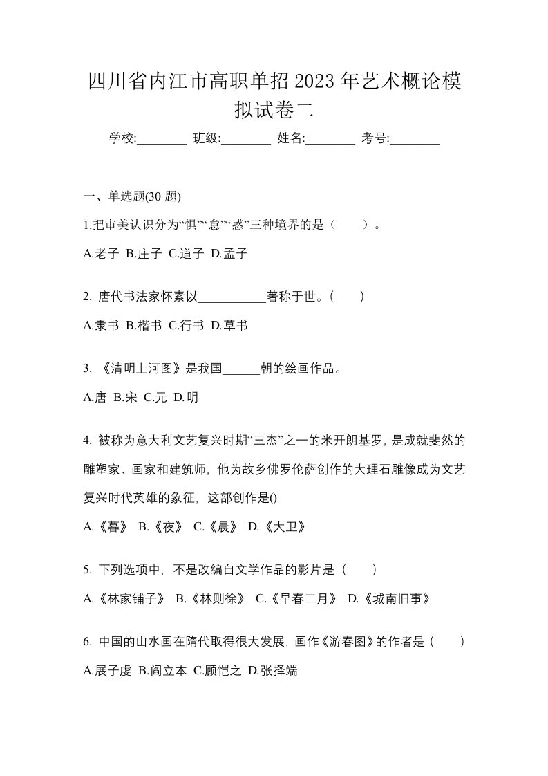 四川省内江市高职单招2023年艺术概论模拟试卷二