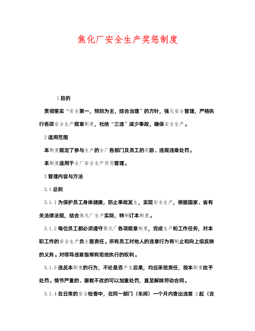 2022《安全管理制度》之焦化厂安全生产奖惩制度