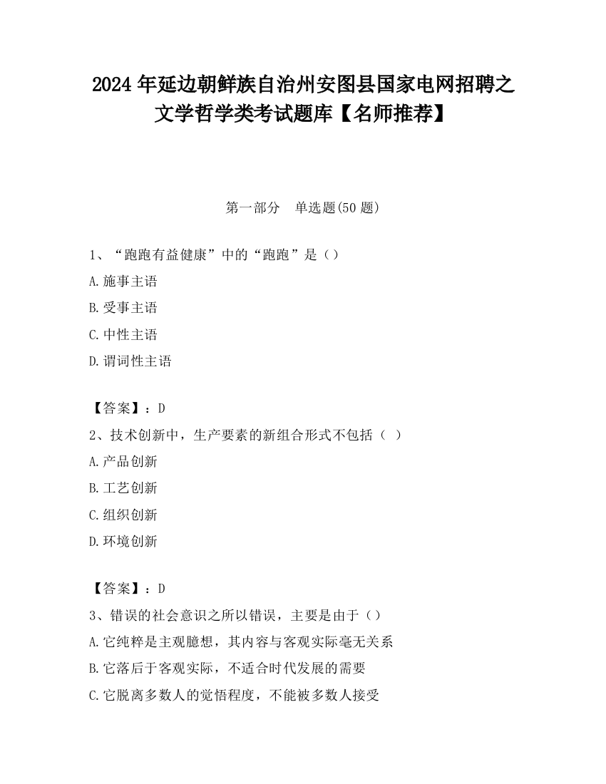 2024年延边朝鲜族自治州安图县国家电网招聘之文学哲学类考试题库【名师推荐】