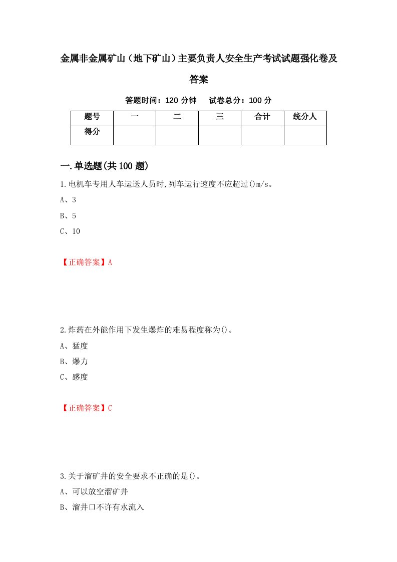 金属非金属矿山地下矿山主要负责人安全生产考试试题强化卷及答案68