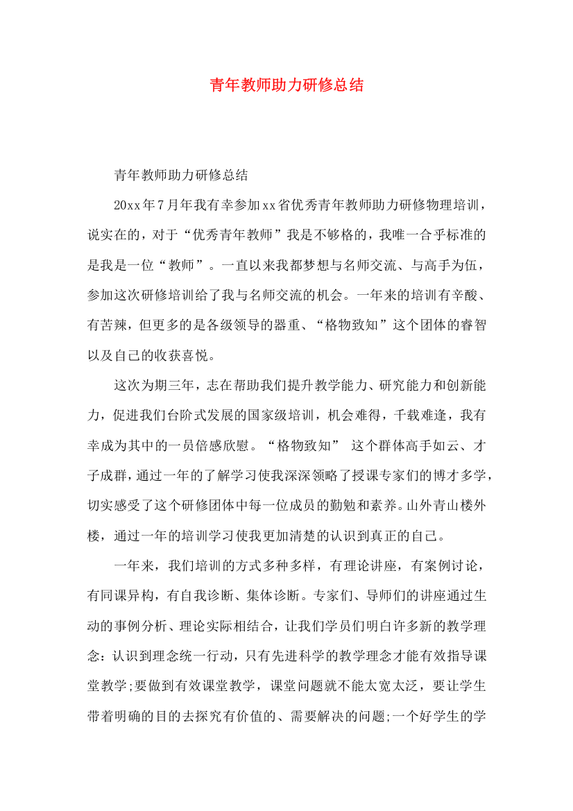 青年教师助力研修总结