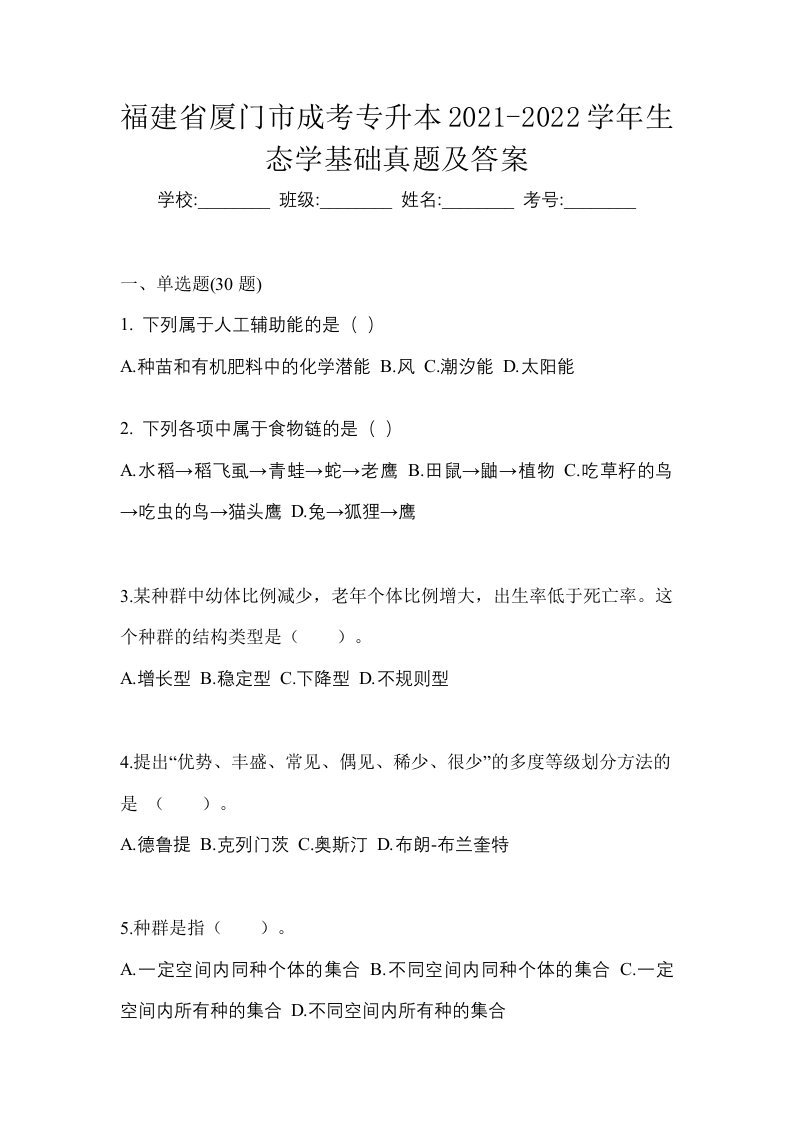 福建省厦门市成考专升本2021-2022学年生态学基础真题及答案