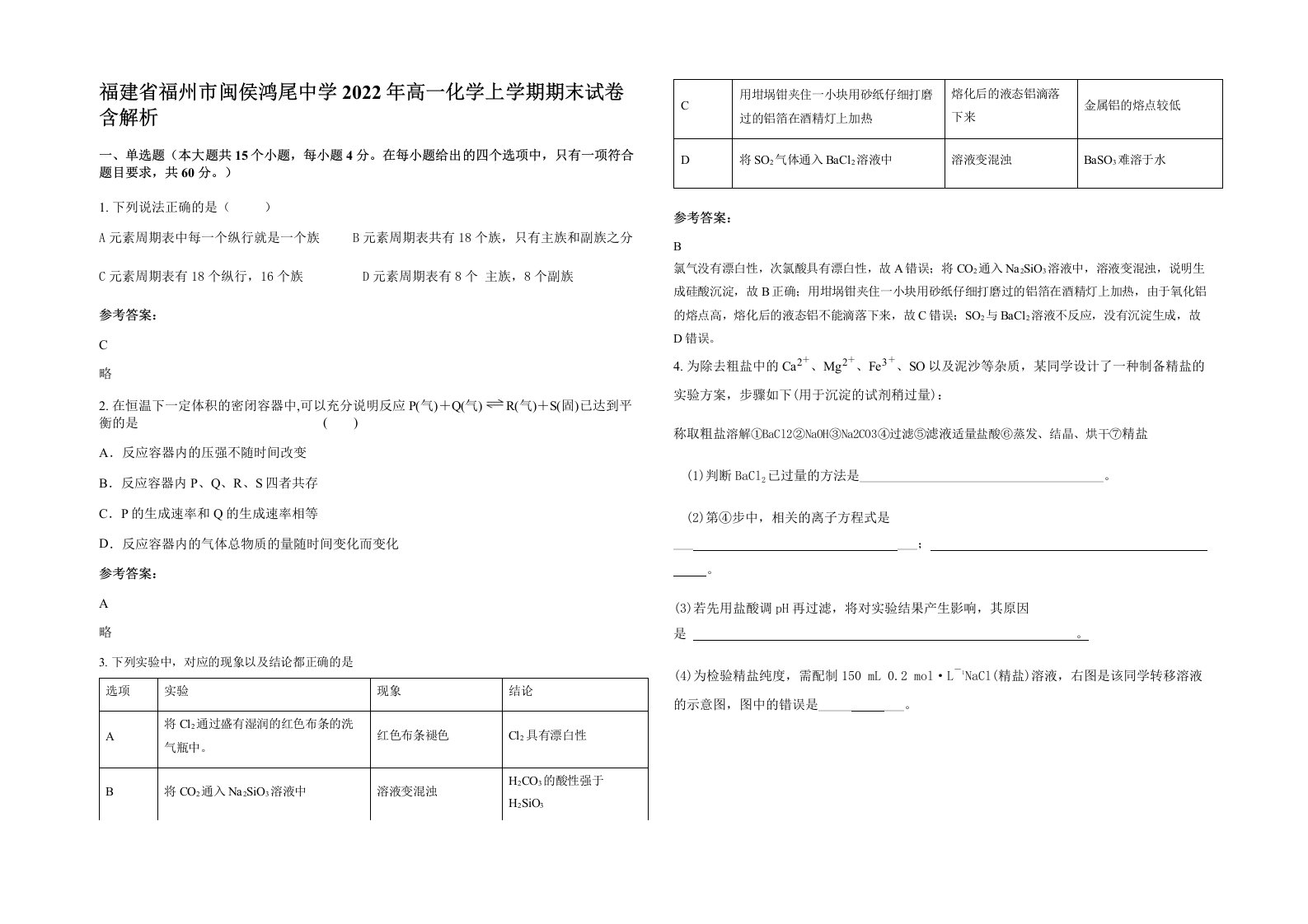 福建省福州市闽侯鸿尾中学2022年高一化学上学期期末试卷含解析