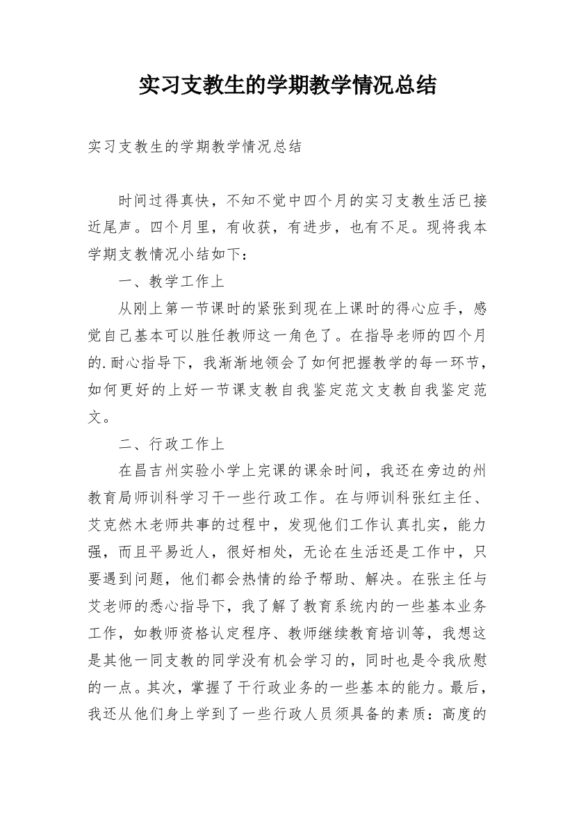 实习支教生的学期教学情况总结