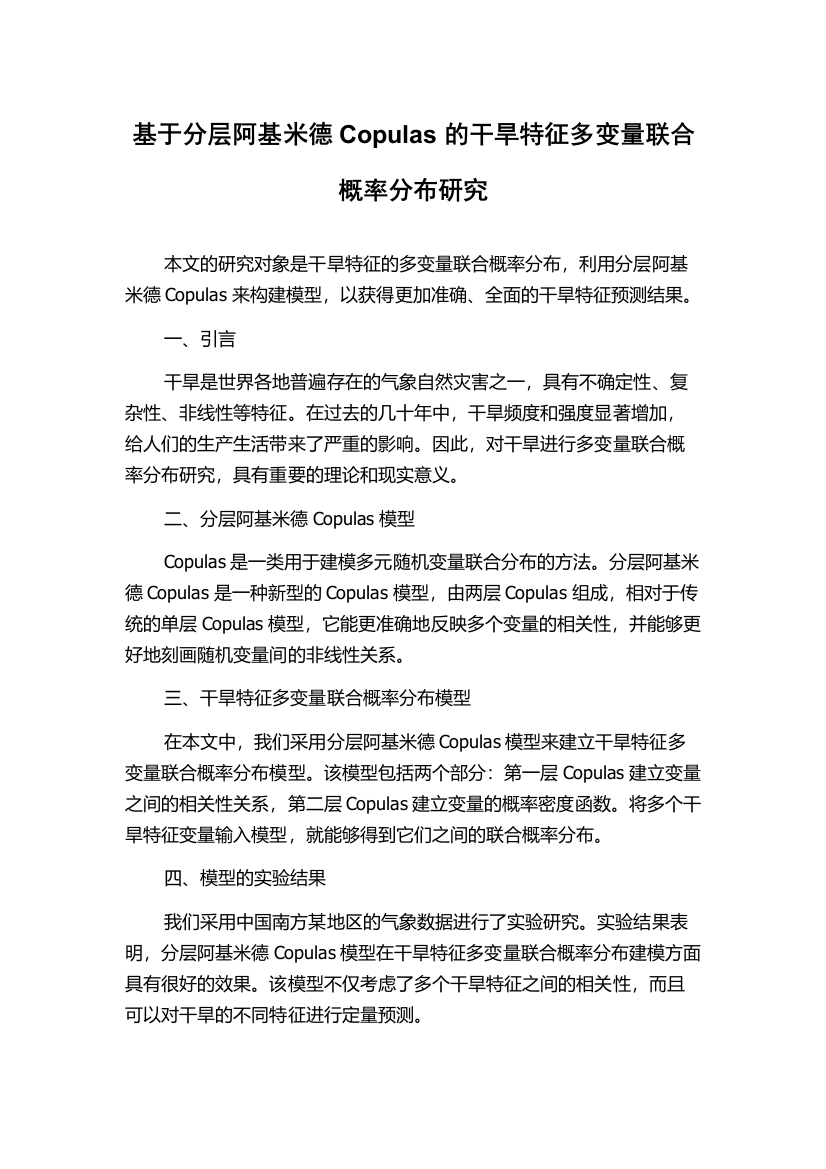 基于分层阿基米德Copulas的干旱特征多变量联合概率分布研究