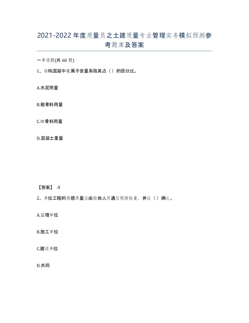 20212022年度质量员之土建质量专业管理实务模拟预测参考题库及答案