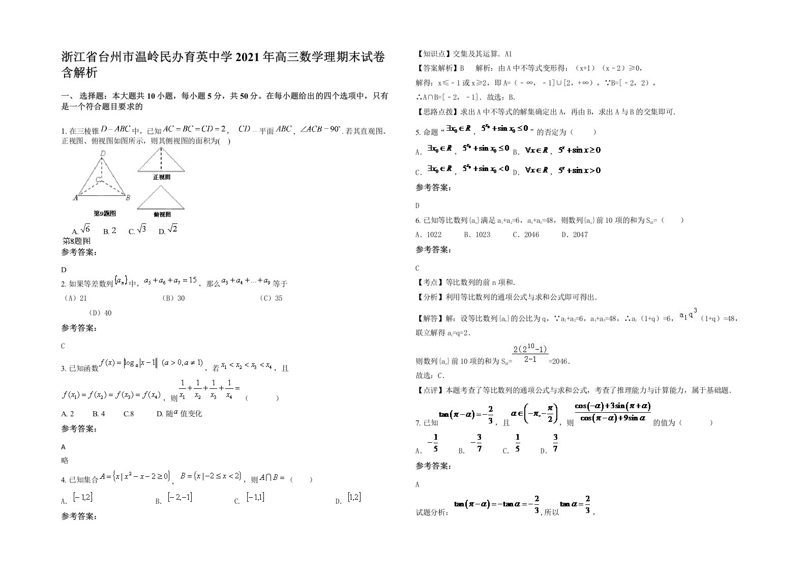 浙江省台州市温岭民办育英中学2021年高三数学理期末试卷含解析