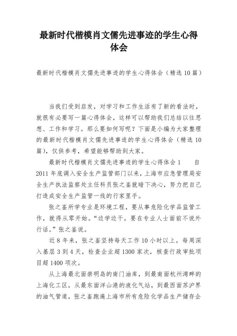 最新时代楷模肖文儒先进事迹的学生心得体会