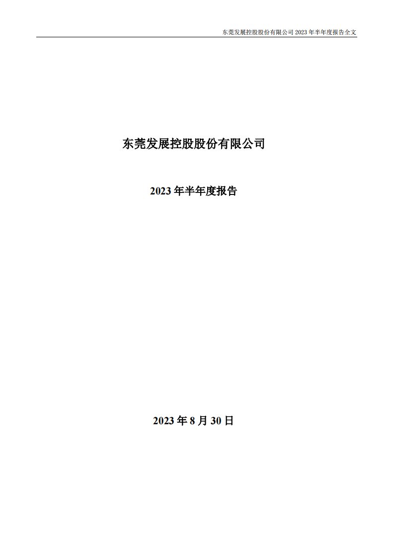 深交所-东莞控股：2023年半年度报告-20230830