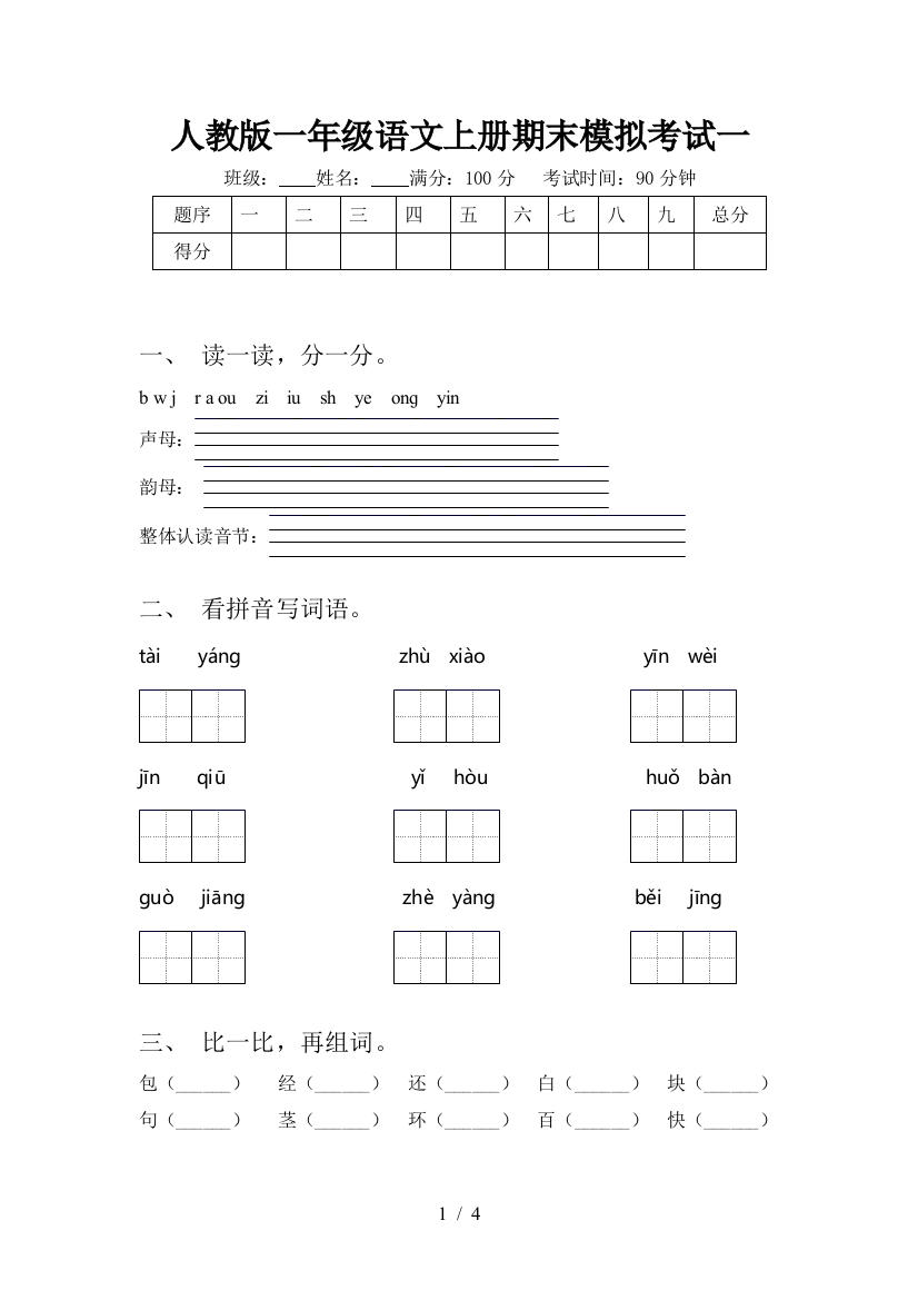 人教版一年级语文上册期末模拟考试一