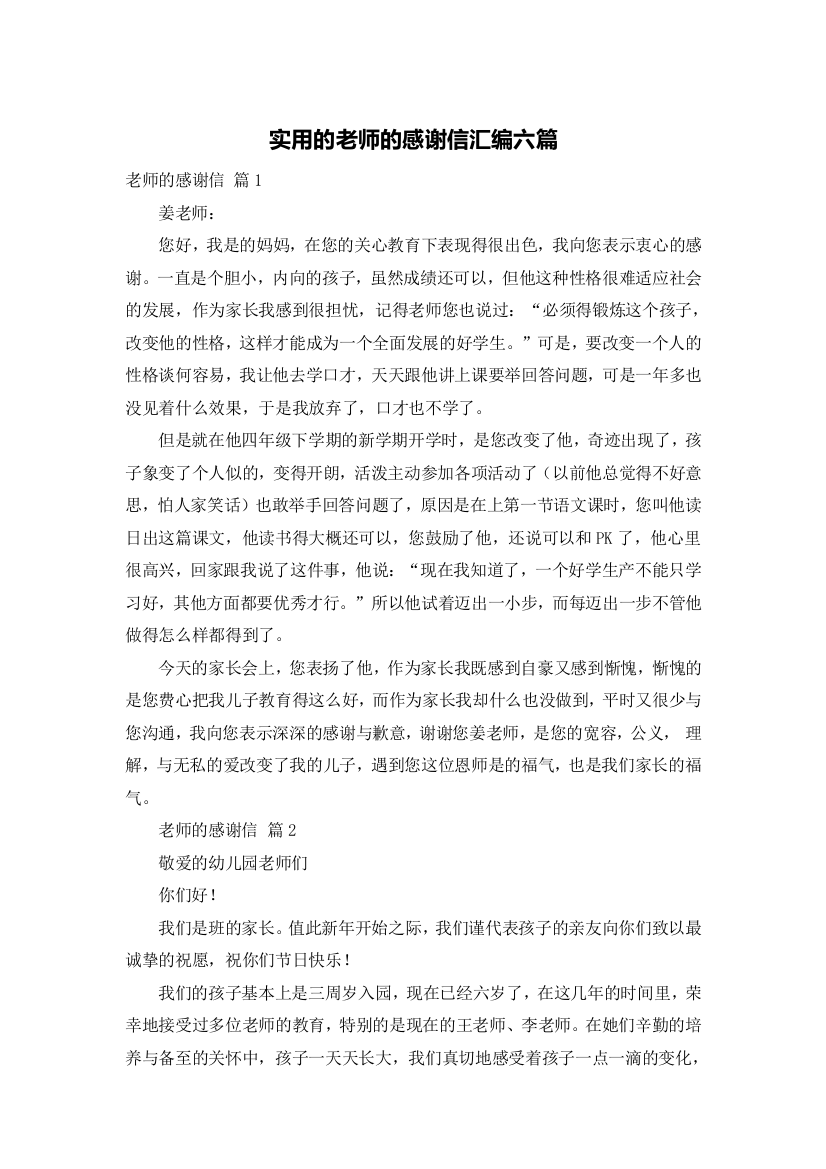 实用的老师的感谢信汇编六篇