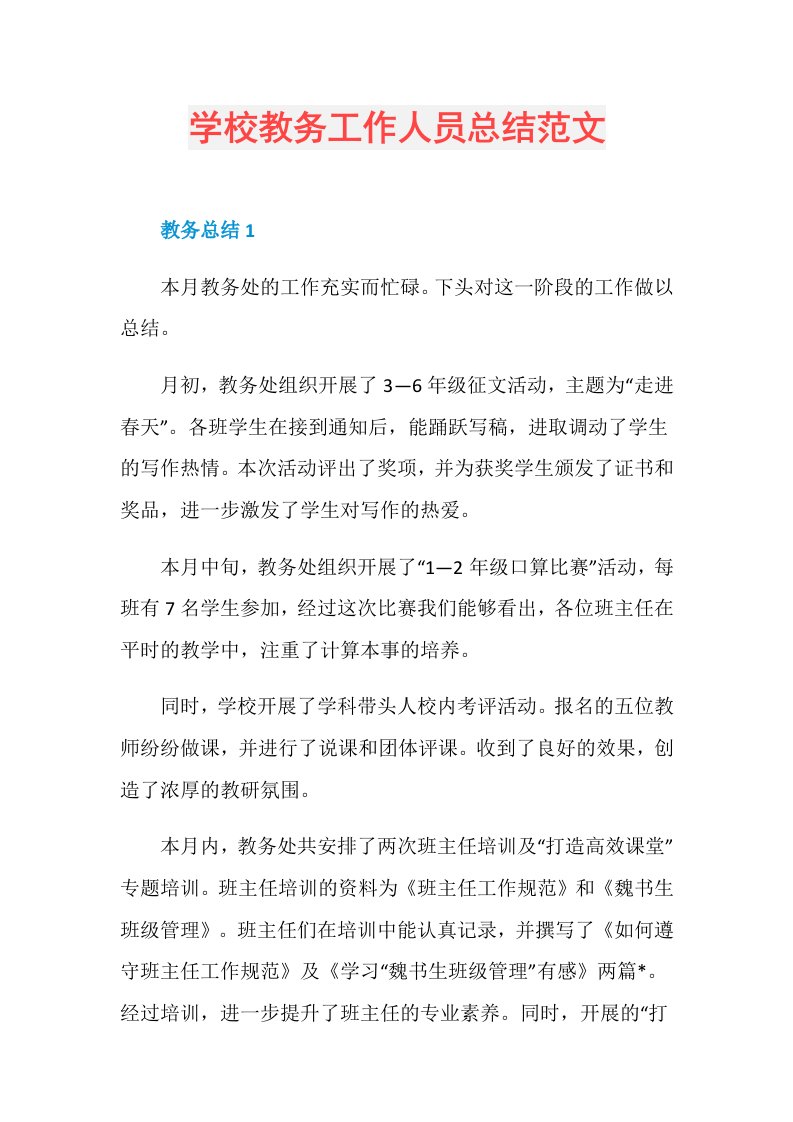 学校教务工作人员总结范文