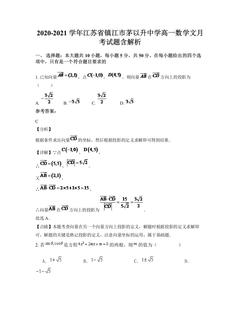 2020-2021学年江苏省镇江市茅以升中学高一数学文月考试题含解析