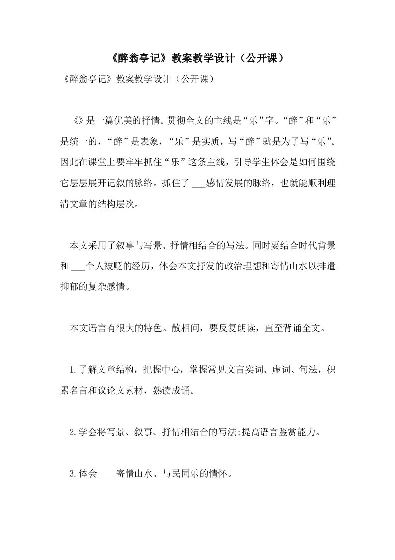 《醉翁亭记》教案教学设计（公开课）